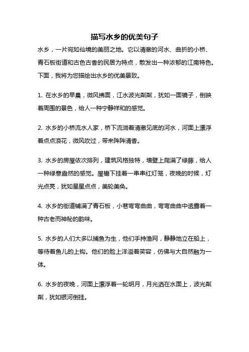 描写水乡的优美句子