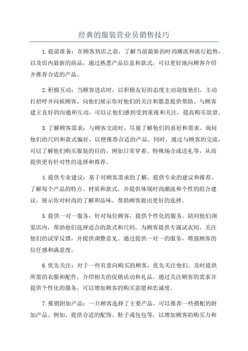 经典的服装营业员销售技巧