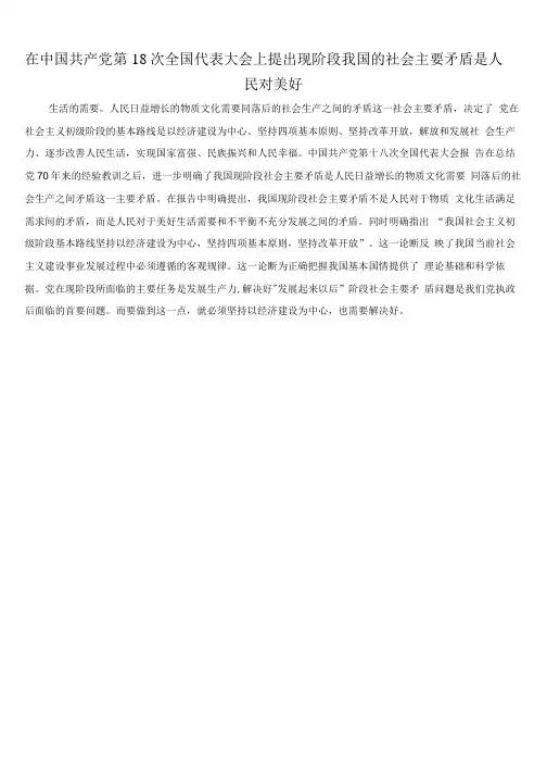 在中国共产党第18次全国代表大会上提出现阶段我国的社会主要矛盾是人民对美好