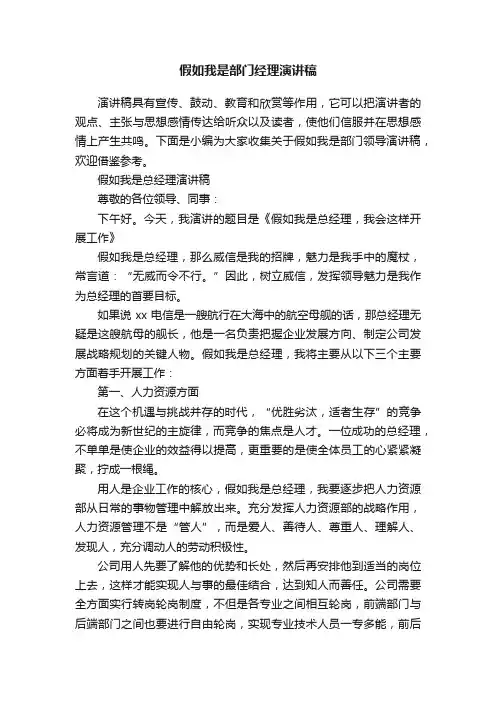 假如我是部门经理演讲稿