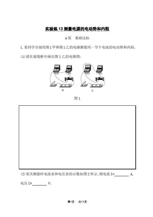 人教版高考物理一轮总复习课后习题 第9单元 恒定电流 实验练13测量电源的电动势和内阻