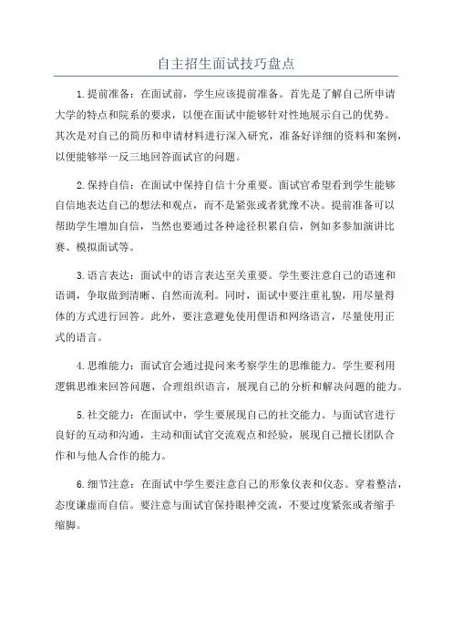 自主招生面试技巧盘点