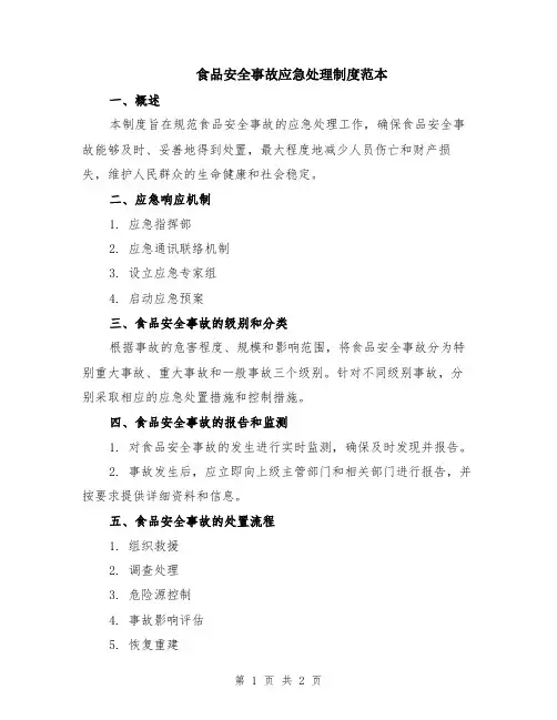 食品安全事故应急处理制度范本