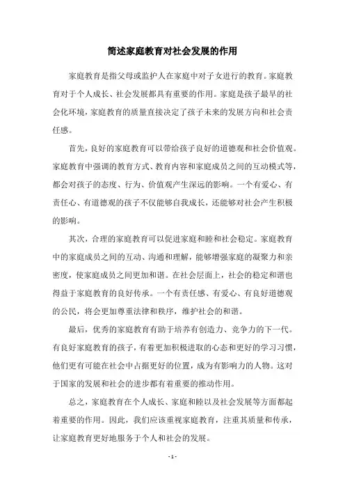 简述家庭教育对社会发展的作用