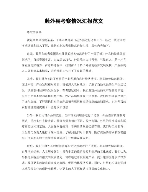赴外县考察情况汇报范文