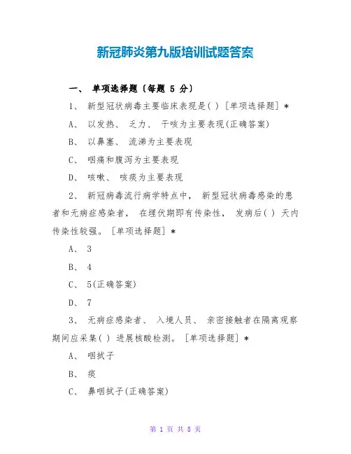 新冠肺炎第九版培训试题答案
