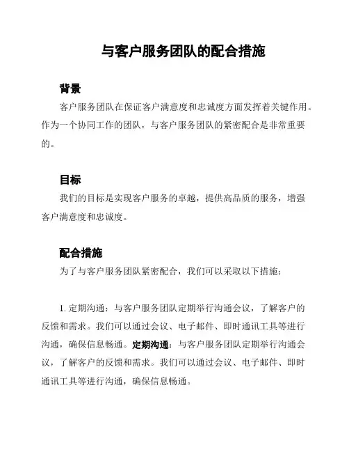 与客户服务团队的配合措施