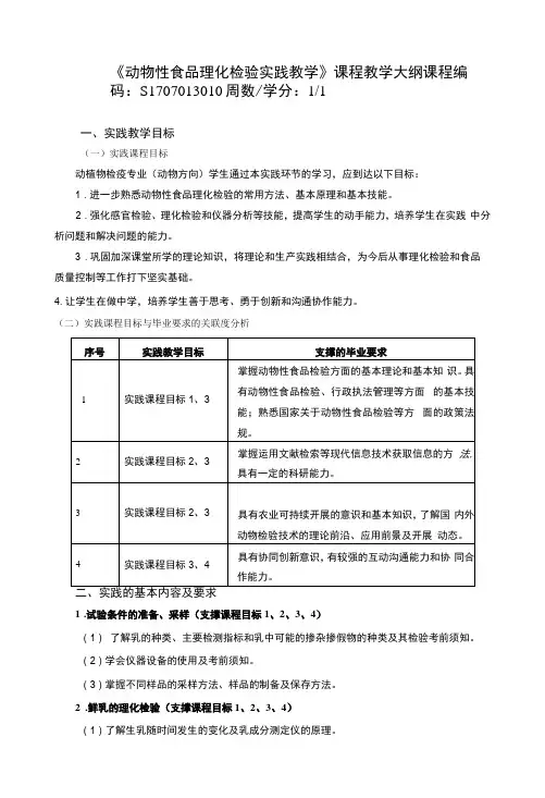 《动物性食品理化检验实践教学》课程教学大纲
