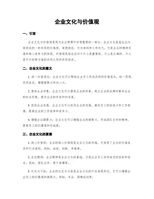 企业文化与价值观
