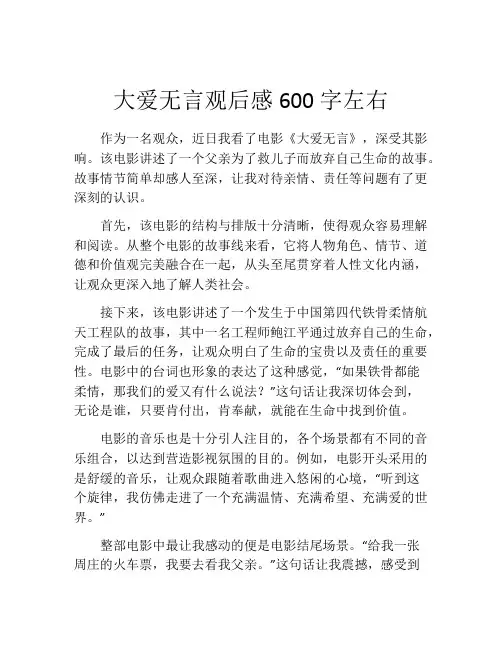 大爱无言观后感600字左右