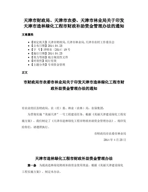 天津市财政局、天津市农委、天津市林业局关于印发天津市造林绿化工程市财政补助资金管理办法的通知