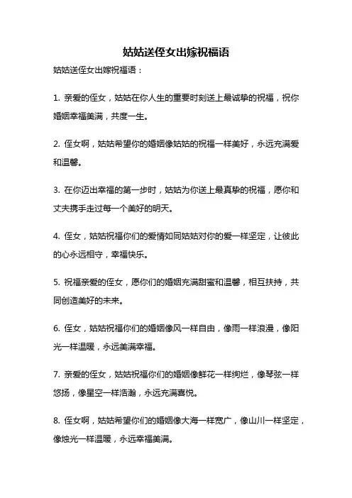 姑姑送侄女出嫁祝福语