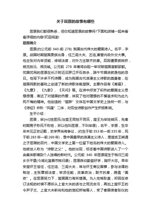 关于屈原的故事有哪些