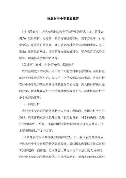 论农村中小学素质教育论文