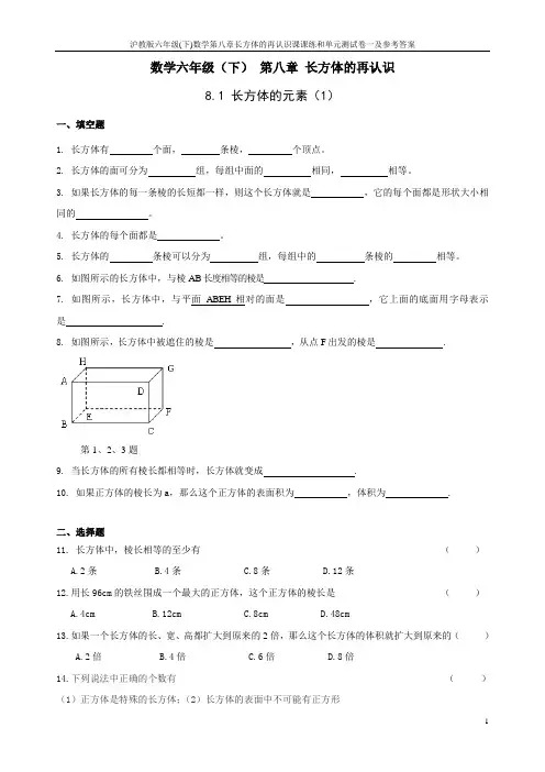 沪教版六年级(下)数学第八章长方体的再认识课课练和单元测试卷一及参考答案