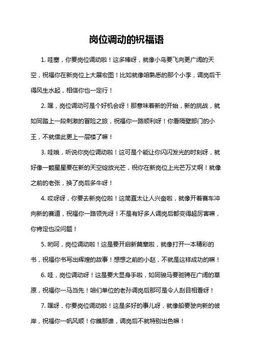 岗位调动的祝福语