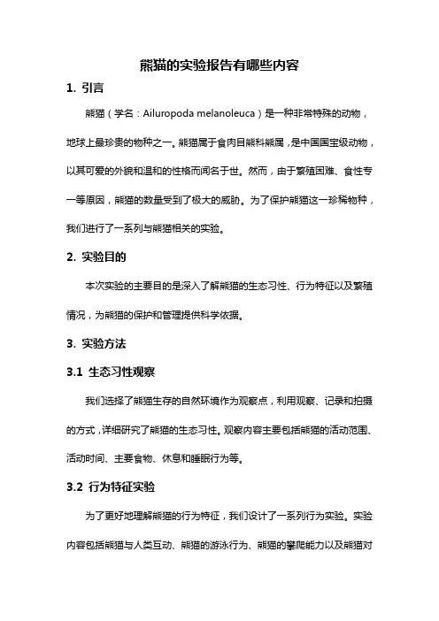 熊猫的实验报告有哪些内容