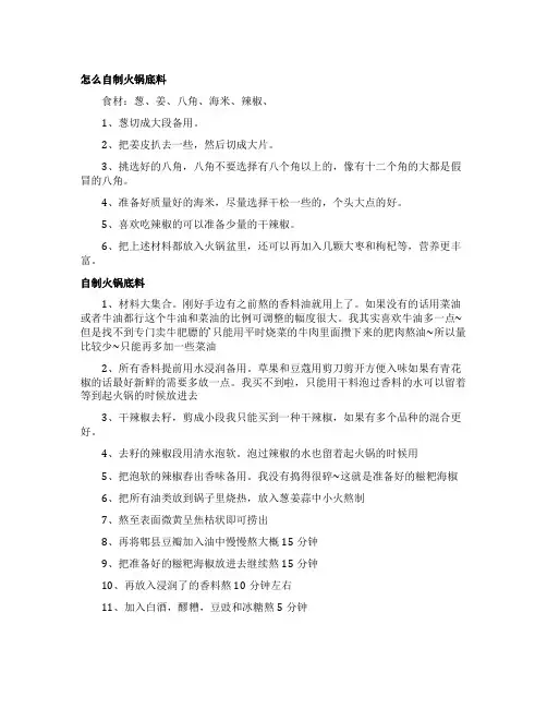 自制火锅底料的常见做法