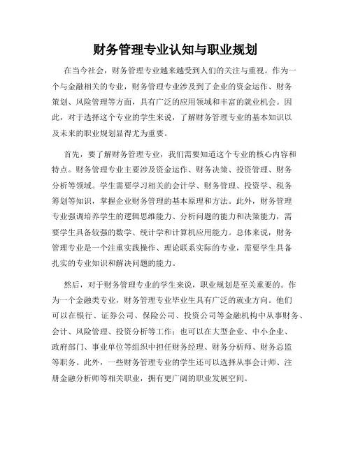 财务管理专业认知与职业规划