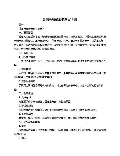 高档会所策划书要旨3篇
