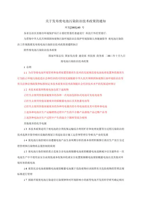 关于发布废电池污染防治技术政策的通知