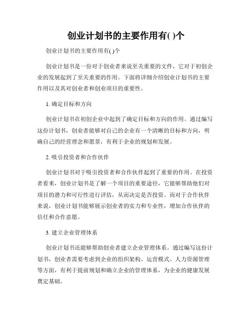 创业计划书的主要作用有( )个