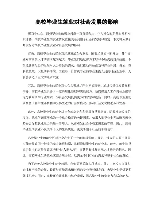 高校毕业生就业对社会发展的影响