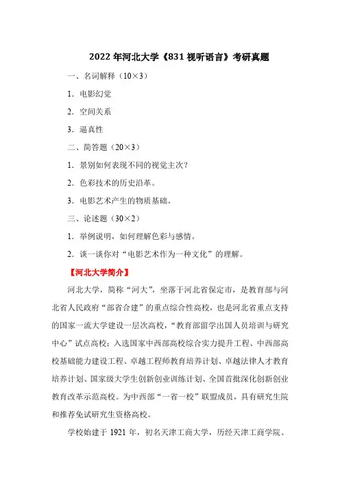 2022年河北大学《831视听语言》考研真题