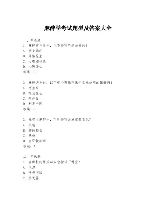 麻醉学考试题型及答案大全