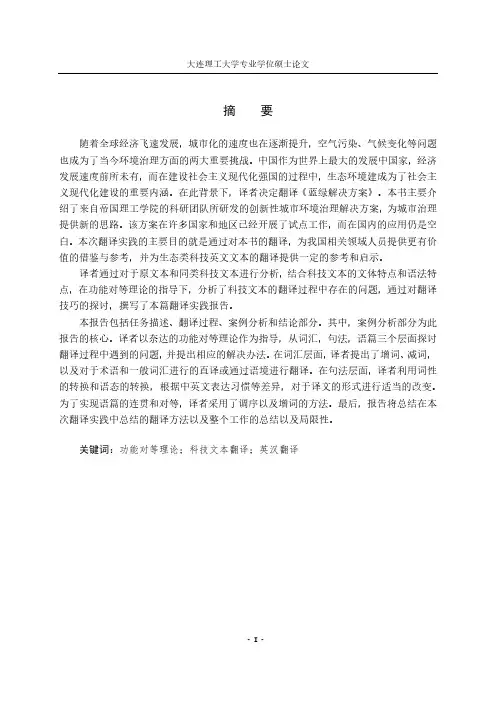 功能对等理论指导下的生态类科技文本英汉翻译实践报告