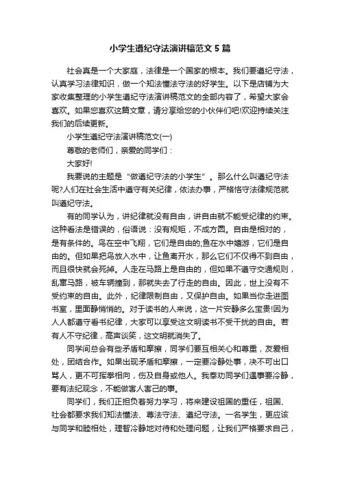 小学生遵纪守法演讲稿范文5篇