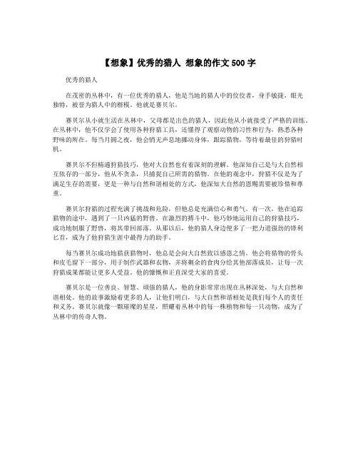 【想象】优秀的猎人 想象的作文500字