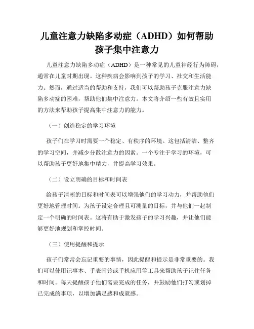 儿童注意力缺陷多动症(ADHD)如何帮助孩子集中注意力