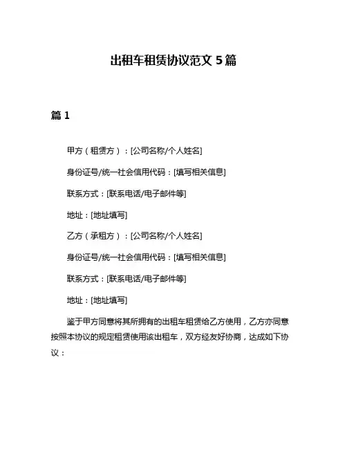 出租车租赁协议范文5篇