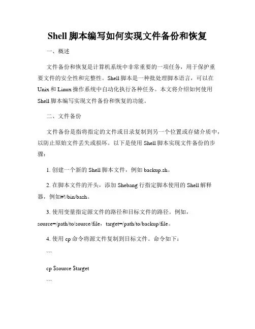 Shell脚本编写如何实现文件备份和恢复