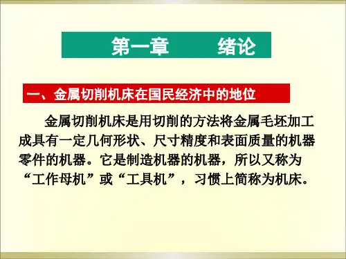 金属切削机床-第一章 绪论