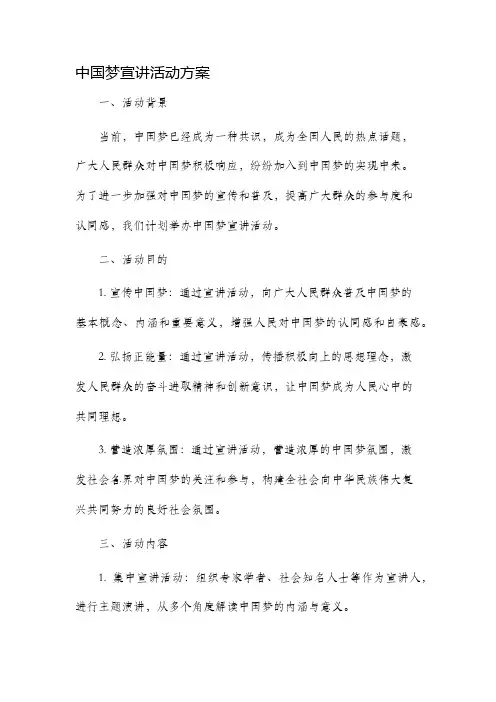 中国梦宣讲活动方案