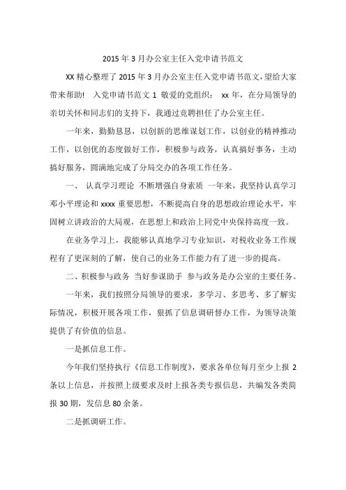 2015年3月办公室主任入党申请书范文