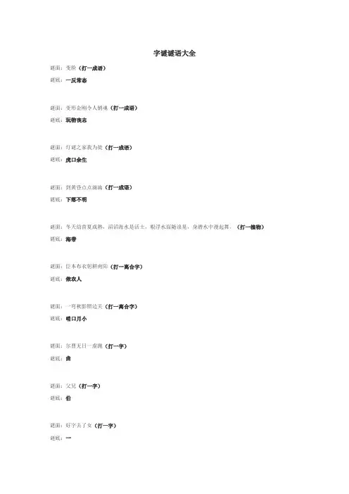 字谜谜语大全
