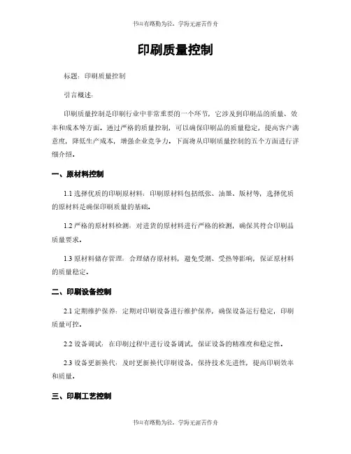 印刷质量控制