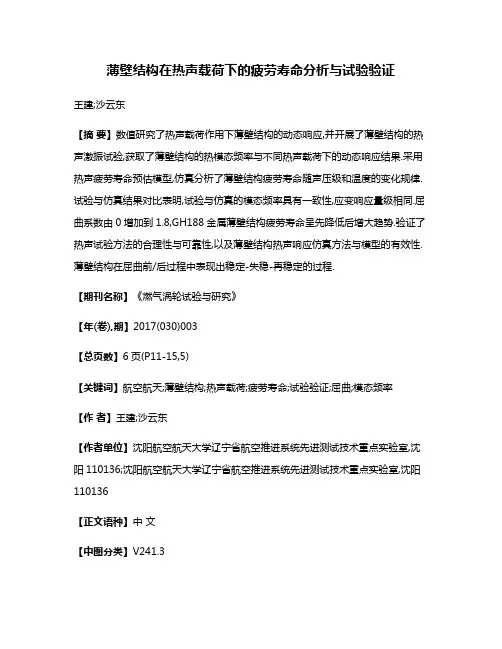 薄壁结构在热声载荷下的疲劳寿命分析与试验验证