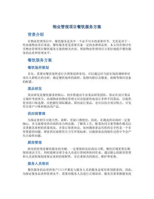 物业管理项目餐饮服务方案