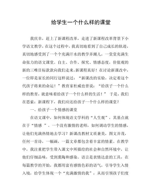 给学生一个什么样的课堂