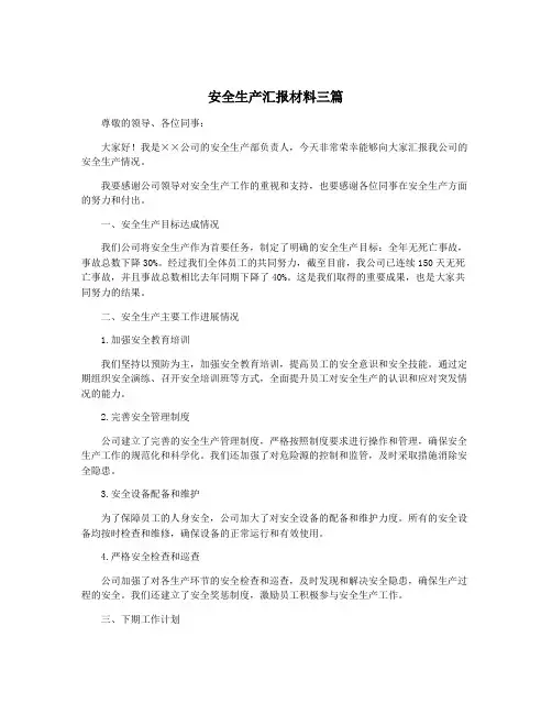 安全生产汇报材料三篇