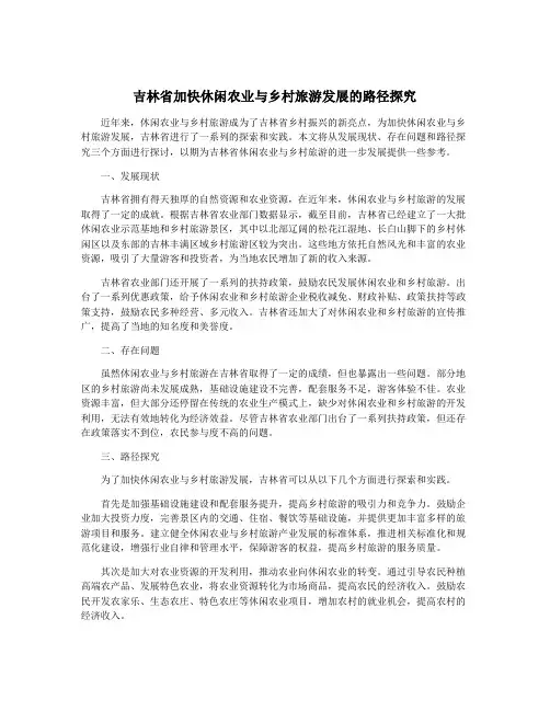 吉林省加快休闲农业与乡村旅游发展的路径探究