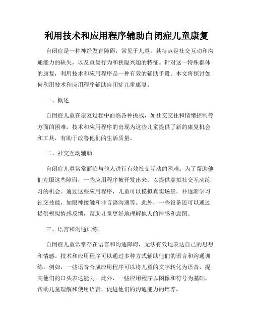 利用技术和应用程序辅助自闭症儿童康复
