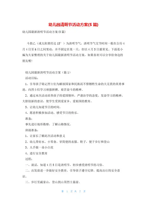 幼儿园清明节活动方案(5篇)