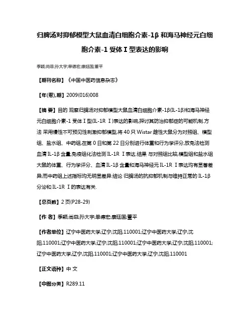 归脾汤对抑郁模型大鼠血清白细胞介素-1β和海马神经元白细胞介素-1受体Ⅰ型表达的影响