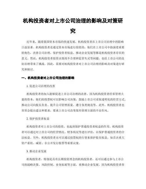 机构投资者对上市公司治理的影响及对策研究