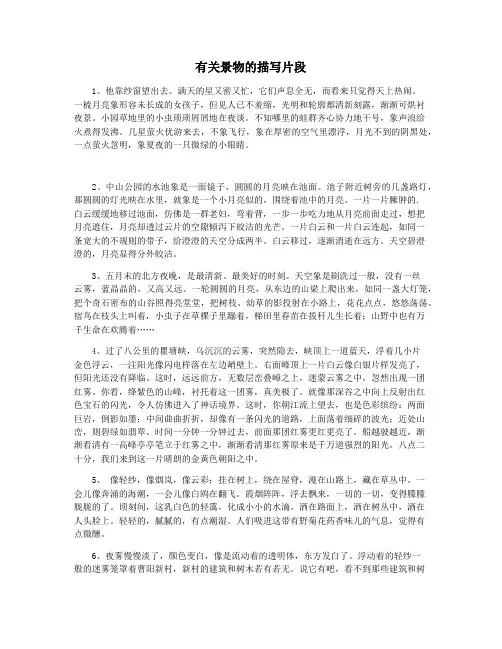 有关景物的描写片段